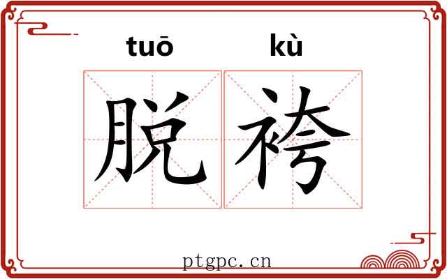 脱袴 脱袴