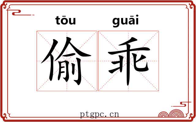 偷乖 偷乖