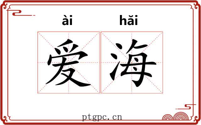 爱海 爱海
