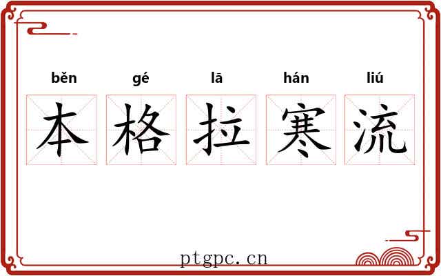 本格拉寒流 本格拉寒流