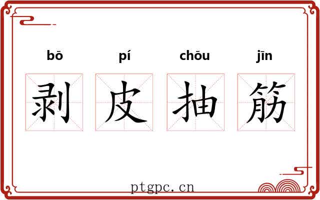 剥皮抽筋 剥皮抽筋