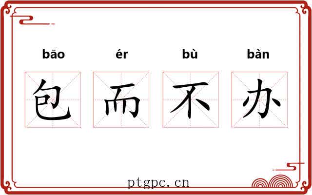 包而不办 包而不办