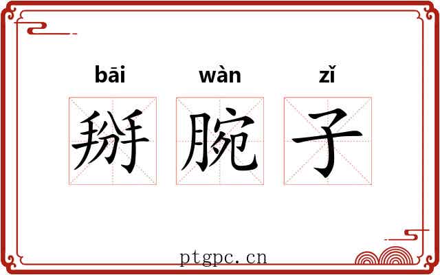 掰腕子 掰腕子