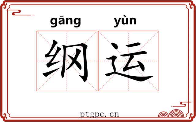 纲运 纲运