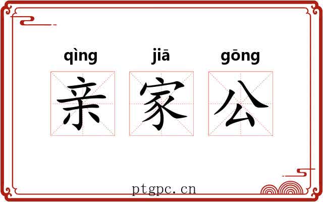 亲家公 亲家公