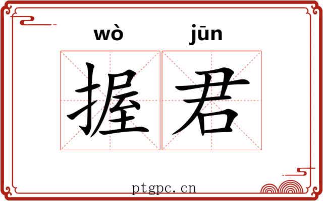 握君