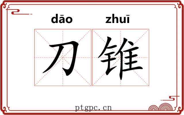 刀锥