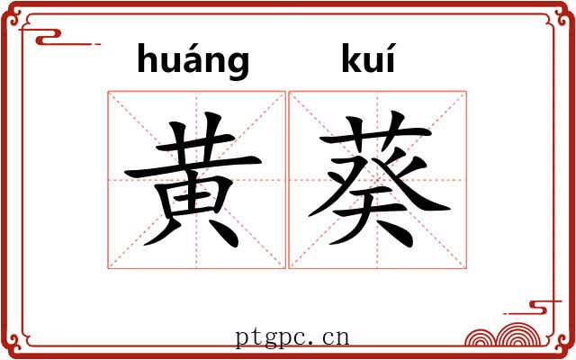 黄葵