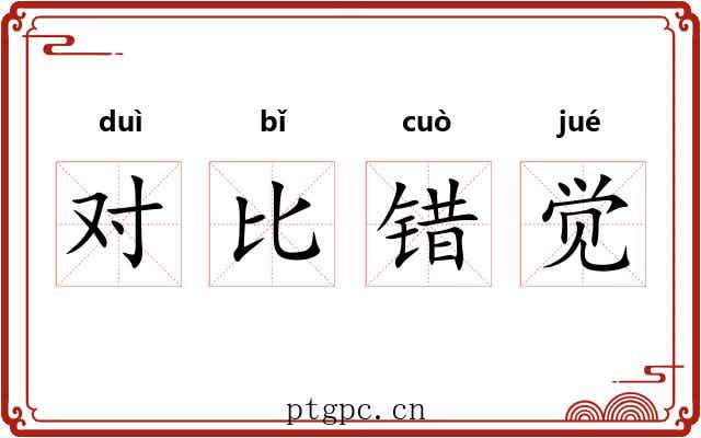 对比错觉 对比错觉