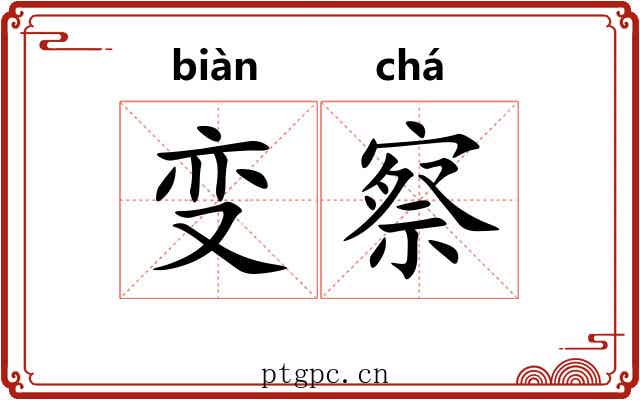 变察 变察