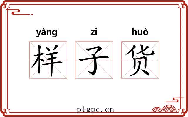 样子货