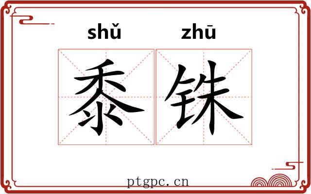 黍铢