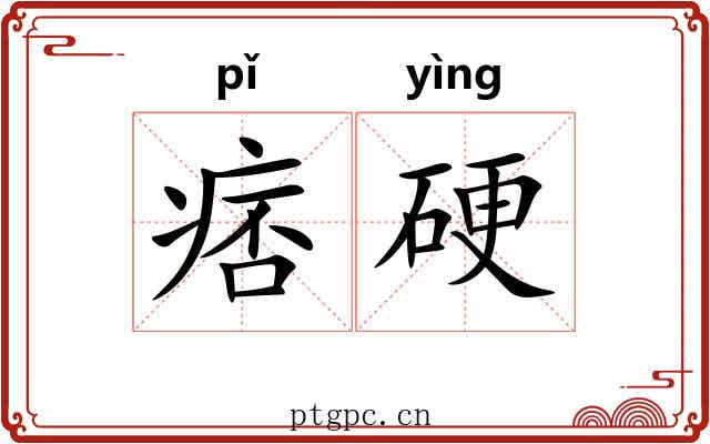 痞硬 痞硬