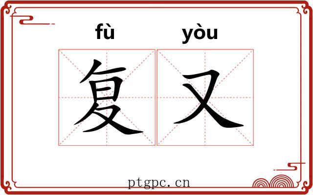 复又 复又