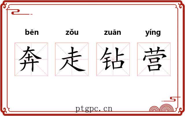 奔走钻营 奔走钻营