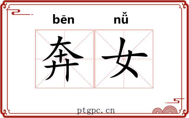 奔女 奔女