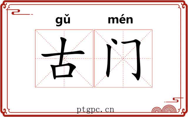 古门 古门