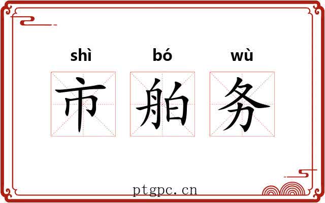 市舶务 市舶务