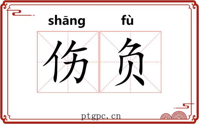 伤负 伤负