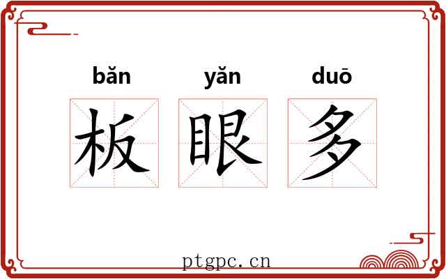 板眼多 板眼多