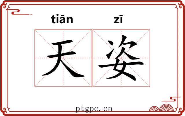 天姿