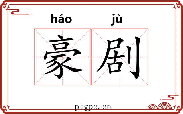 豪剧