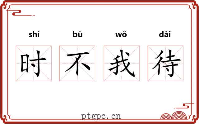 时不我待 时不我待