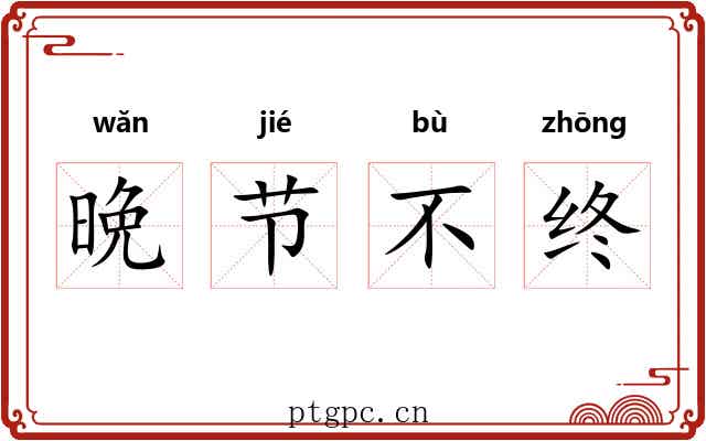 晩节不终 晩节不终