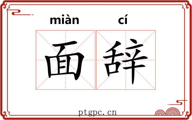 面辞 面辞