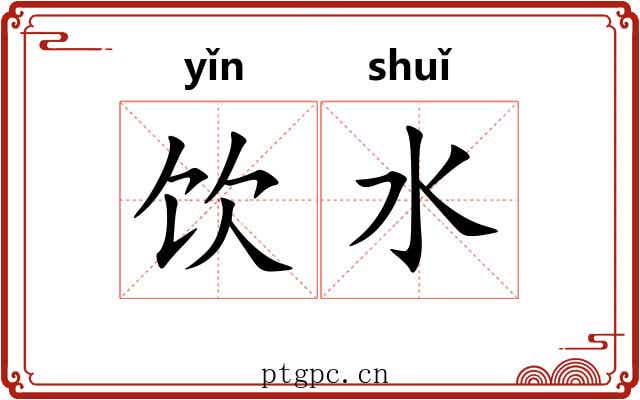 饮水 饮水