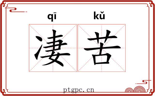 凄苦 凄苦
