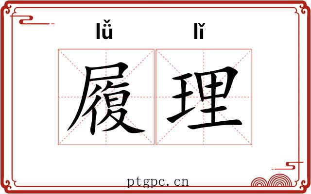 履理 履理