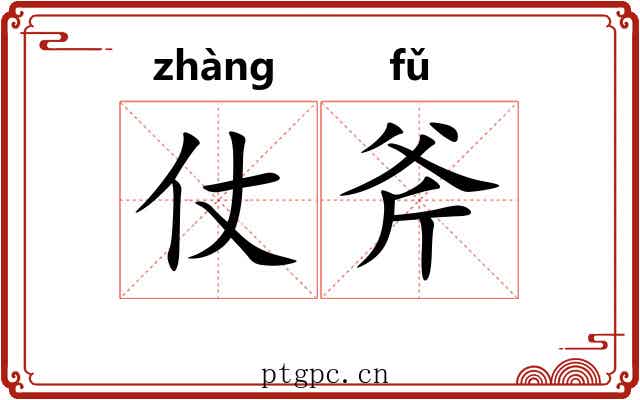 仗斧