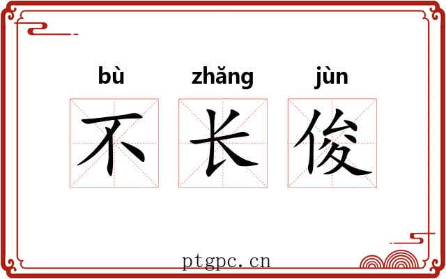 不长俊 不长俊