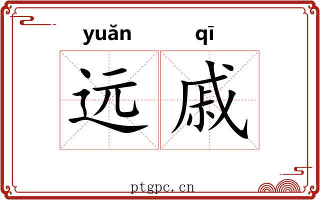 远戚