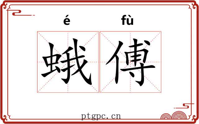 蛾傅