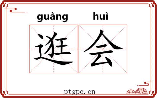 逛会 逛会