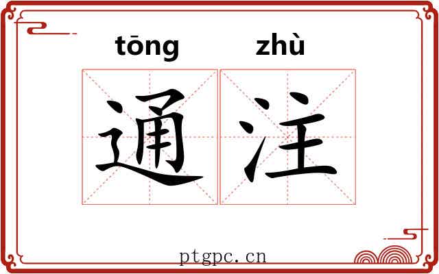 通注 通注