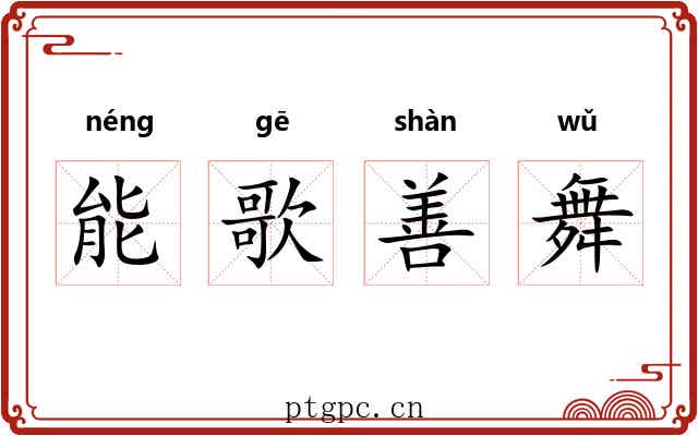 能歌善舞 能歌善舞