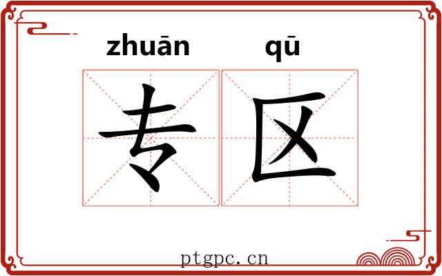 专区