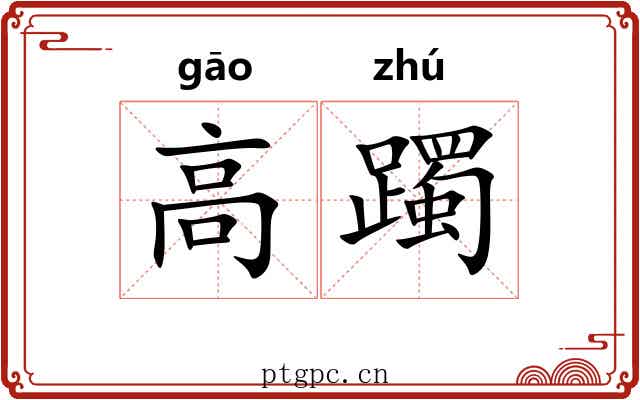高躅 高躅