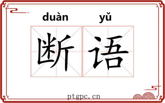 断语