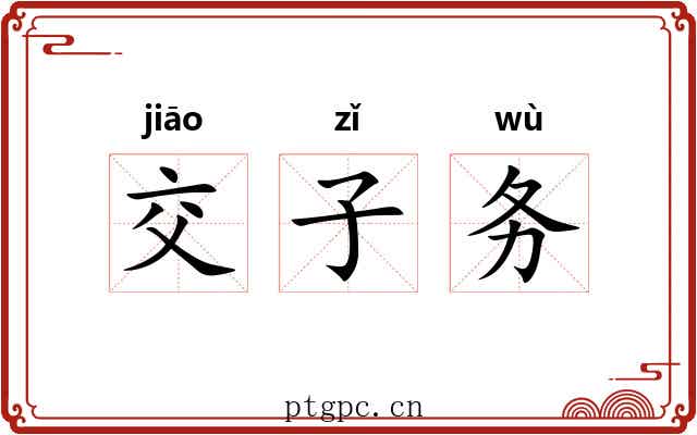 交子务 交子务