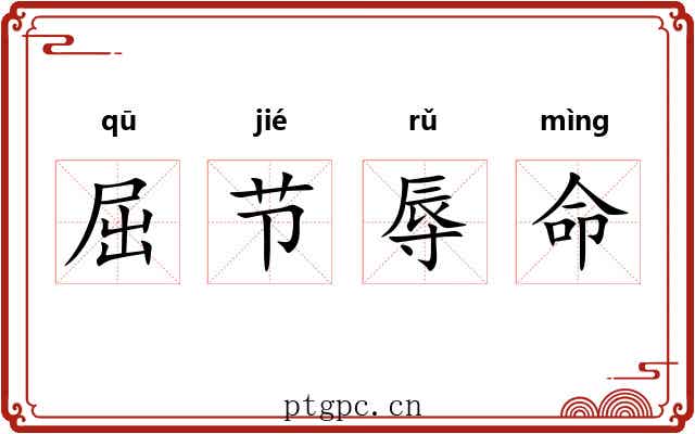 屈节辱命 屈节辱命