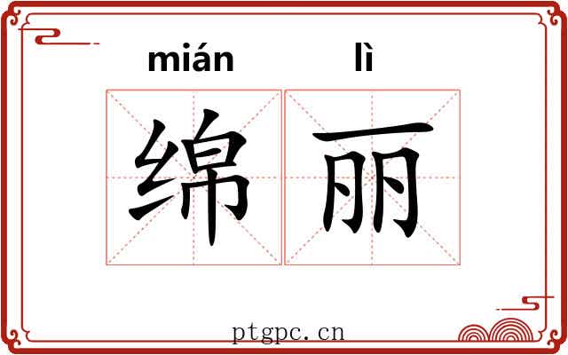 绵丽