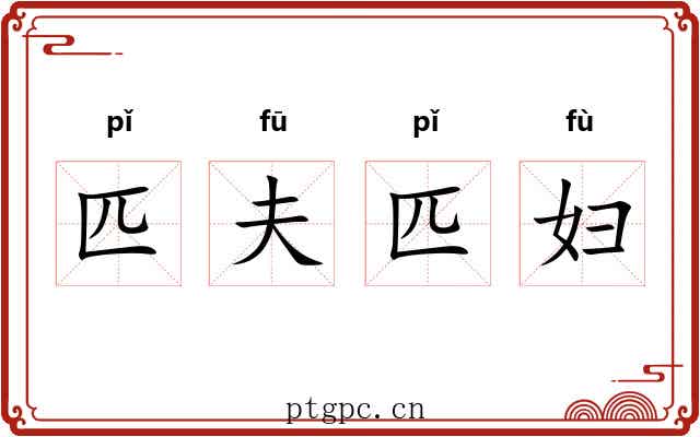 匹夫匹妇