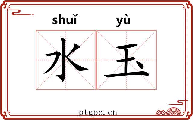 水玉