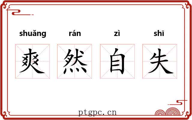 爽然自失 爽然自失