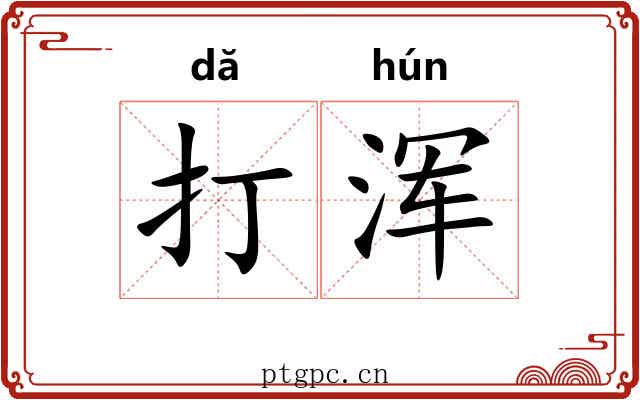 打浑