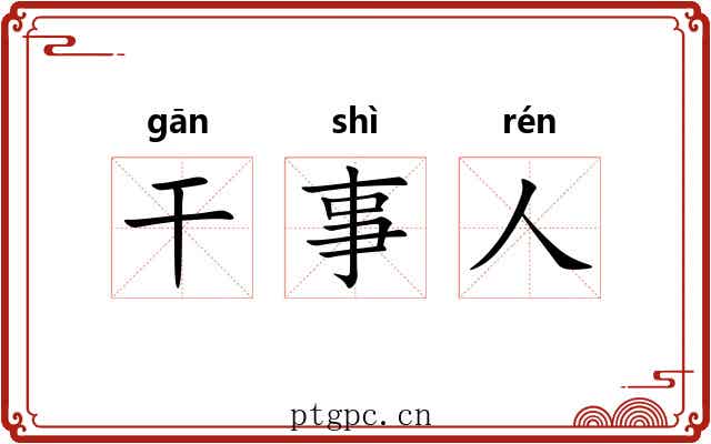 干事人